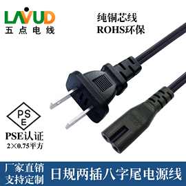 PSE电源线AC日规八字尾认证电线日本VFF插头