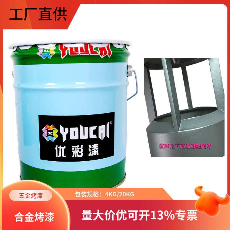 厂家直供油性耐磨附着力佳高温烘烤干氨基锌合金铝合金五金烤漆