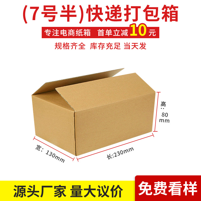 7号半高箱 纸箱子批发小纸盒长方形纸箱包装盒电商纸箱快递包裹箱