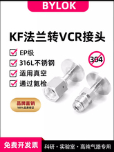 KF法兰转VCR接头KF16/25法兰转VCR公头VCR母头316L转接头真空用