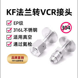 KF法兰转VCR接头KF16/25法兰转VCR公头VCR母头316L转接头真空用