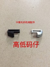 手摇横机配件 左右码仔 纱座挡块 高低码仔 挡块 梭箱左右挡块