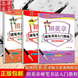 田英章硬笔书法入门教程楷书笔教材规范字教程华夏万卷田英章楷书