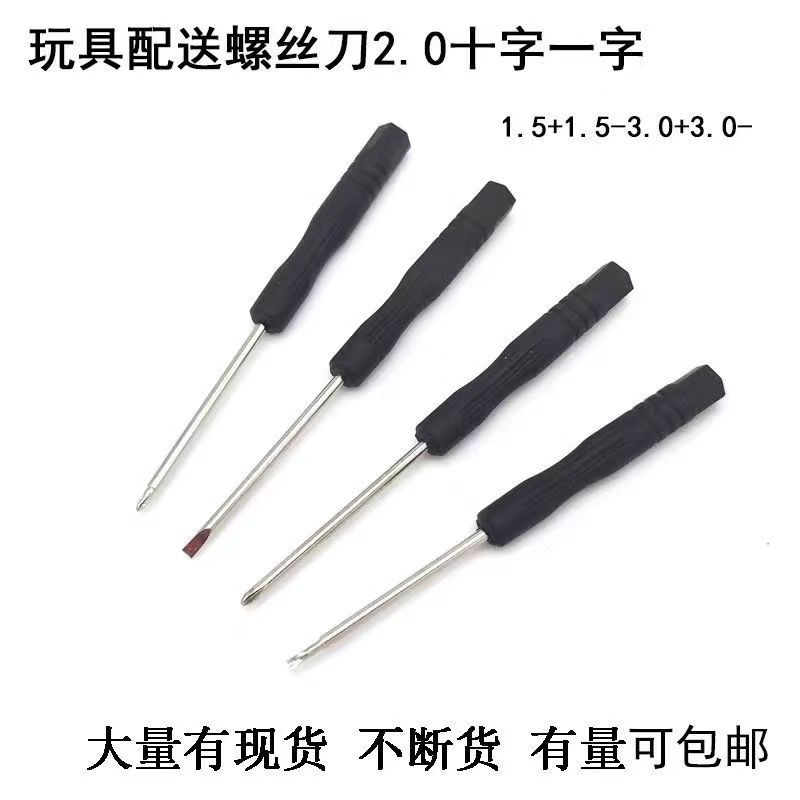 黑批2.0十字3.0一字梅花V型生耳叉 玩具手机配送赠品小螺丝刀