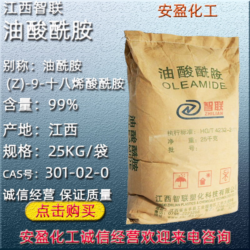 江西智联油酸酰胺 供应工业级油酰胺 9-十八烯酸酰胺 油酸酰胺