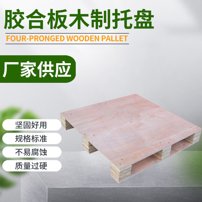 厂家直销多规格木制托盘 胶合板免熏蒸木质托盘 实木托盘