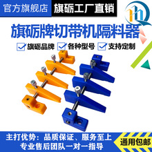 旗砺电脑切带机配件材料固定器隔料胶片冷热断带机支架物料轨道片