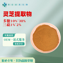 灵芝提取物 多糖10%~30%三萜2% 药食同源原料10:1浓缩萃取 灵芝粉