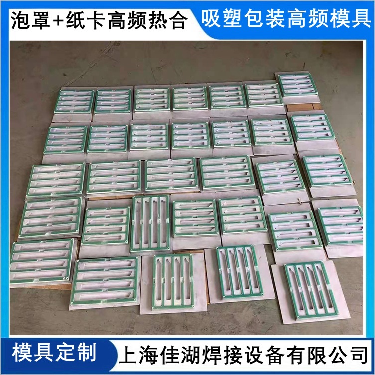 高周波熔断模具（高周波模具）吸塑包装模具 佳湖厂家供应