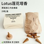 Lotus莲花塔香 天然原料手工制作 印度进口正品香薰 锥香净化安神