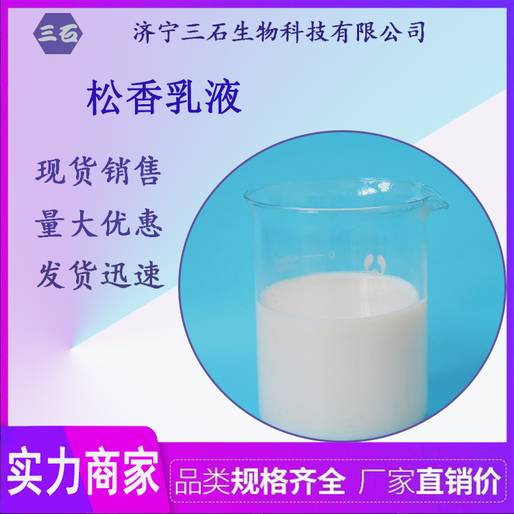 松香乳液[三石]供应 造纸专用 分散松香胶 增粘剂