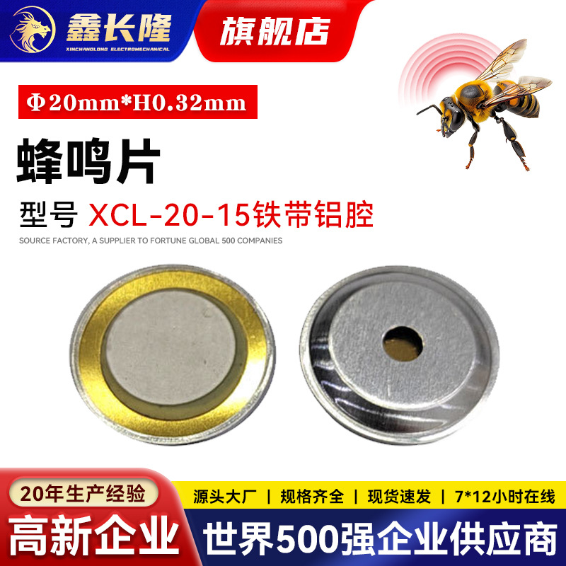 XCL-20-15铁带铝腔蜂鸣片高分贝报警蜂鸣器现货批发厂家直销