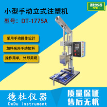 DT-1775A 小型手动立式注塑机 注塑制样机