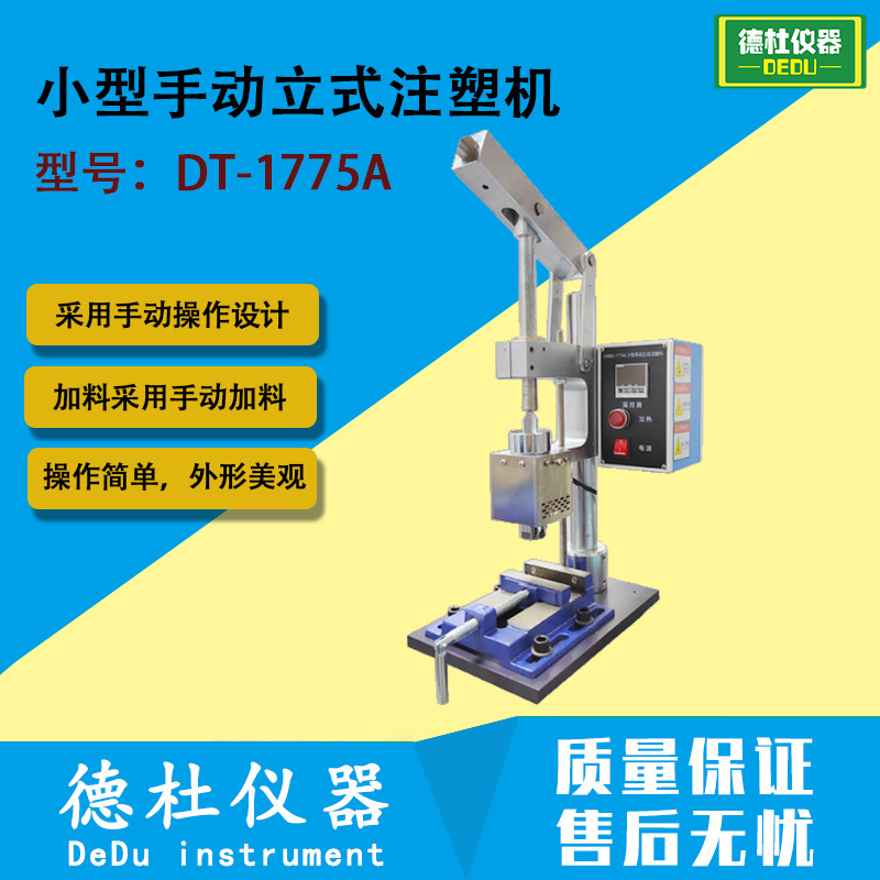 DT-1775A 小型手动立式注塑机 注塑制样机