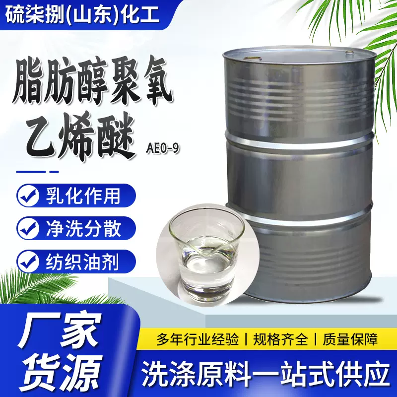 非离子表面活性剂洗涤用乳化剂抗静电剂脂肪醇聚氧乙烯醚 AEO-9