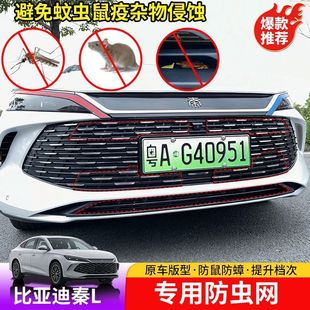 Byd 24-25 Qin Ldmi Insect-Proof Net Special Byd Qin L Protective Net Anti-Mosquito and Catkin-Free Modification Parts