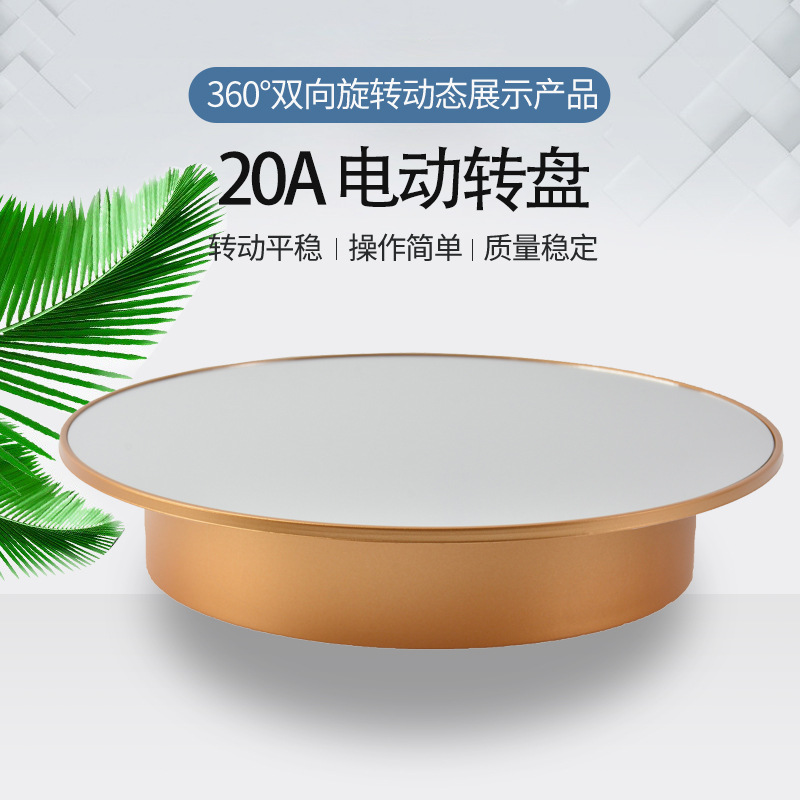 电动转盘金银色20cm直播摄影拍照 饰品架 双向镜面双用旋转展示台