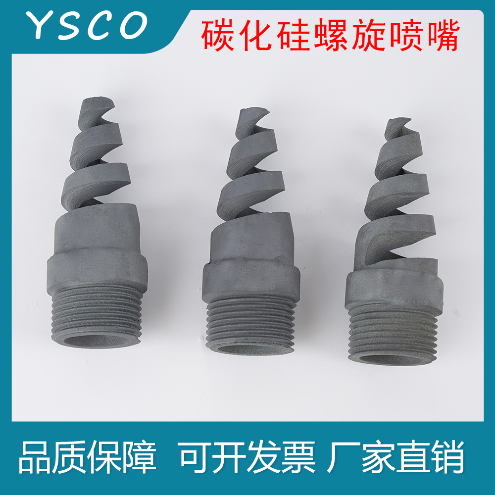 碳化硅螺旋喷嘴工业脱硫除尘清洗碳化硅螺旋喷嘴喷淋喷头实心喷嘴