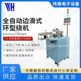 绕线/绞线机;其他行业专用;其他电子制造