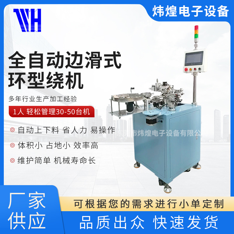 WH-RZH901绕线机全自动边滑式环型线圈现货批发绞线全自动绕线机