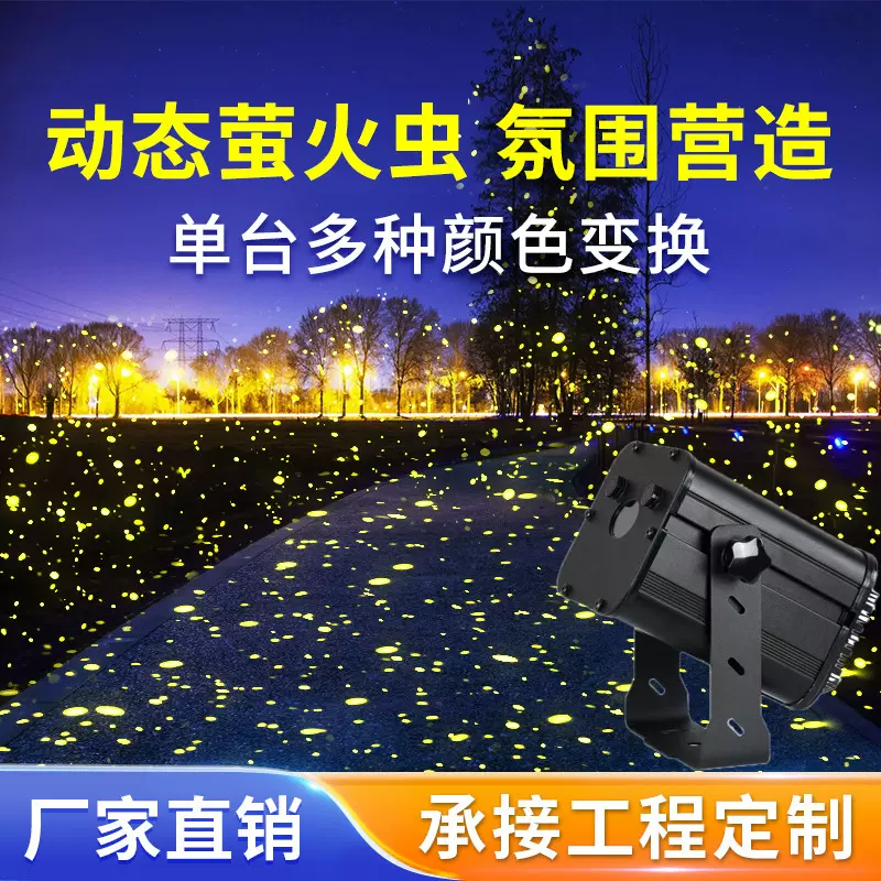 萤火虫星空激光投影灯户外氛围灯景区公园草坪亮化防水镭射灯商业