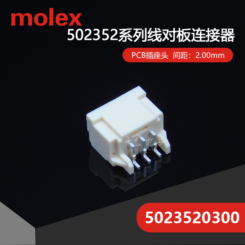 供应5023520300 50235-20300 接插件针座现货MOLEX