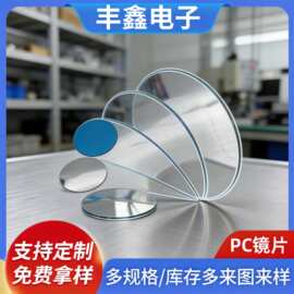pc镜片防雾镜片背胶不碎PC玩具镜面模切加工化妆镜片生产批发