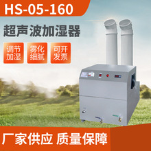 HS-05-160超聲波加濕器制造商無錫紡織車間HS-05-160超聲波加濕器