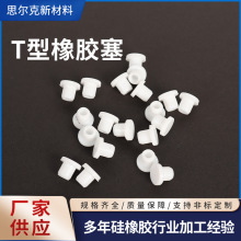 厂家加工定 制T型橡胶塞工业用硅橡胶塞子多用途橡胶堵头堵孔塞