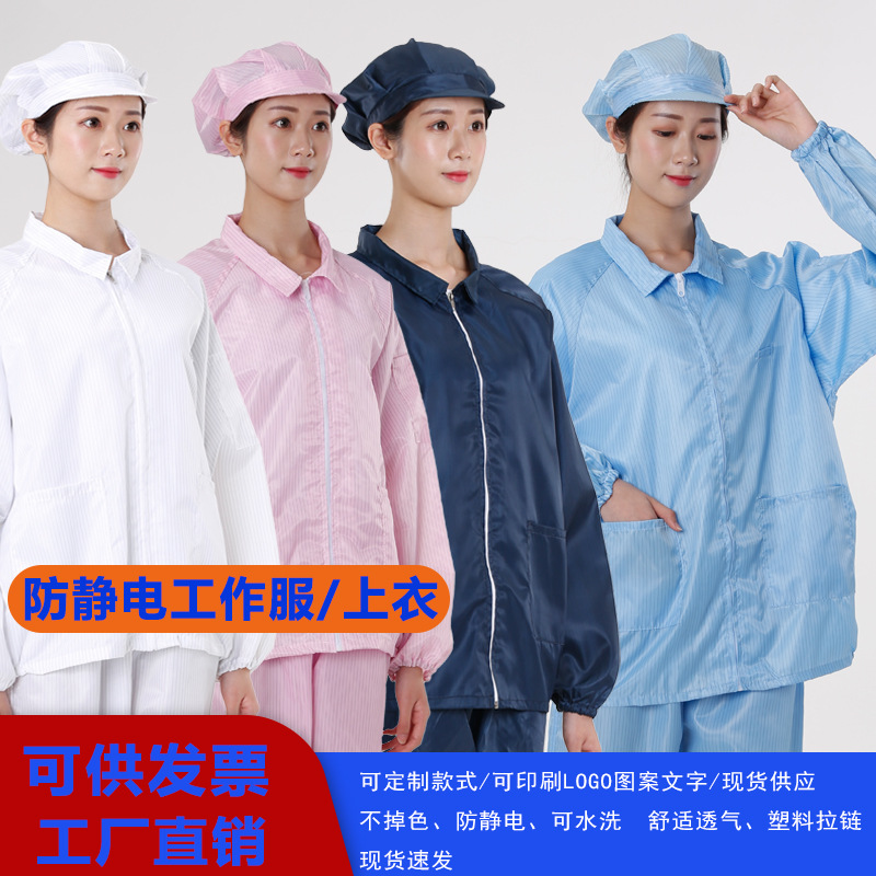 防尘防静电上衣电子厂无尘服夹克蓝色食品工作服男女洁净服白色