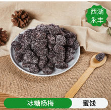 批发西湖永丰散装蜜饯冰糖杨梅干蜜饯果脯休闲零食小吃