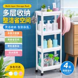 卫生间落地式置物架浴室夹缝收纳架厨房窄柜冰箱洗衣机客厅省空间