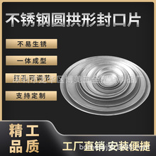 不锈钢拱面弧面封口片家具货架展示架围栏五金冲压配件圆管封口片