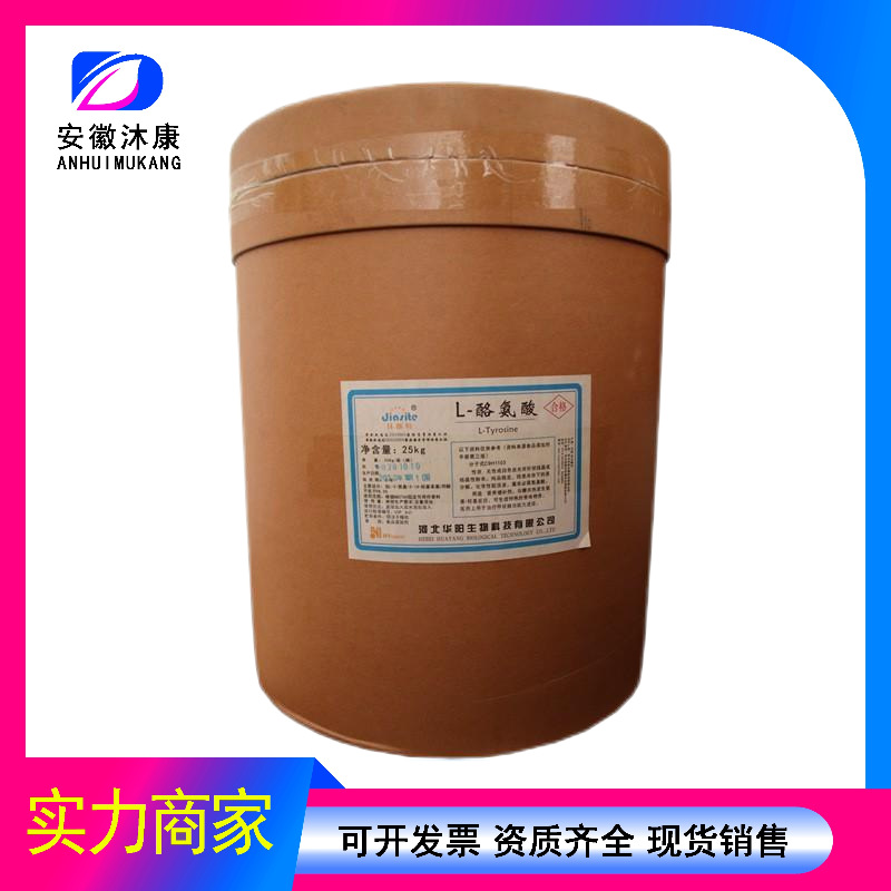 L-酪氨酸 食品级氨基酸 L-酪氨酸 现货供应华阳酪氨酸营养