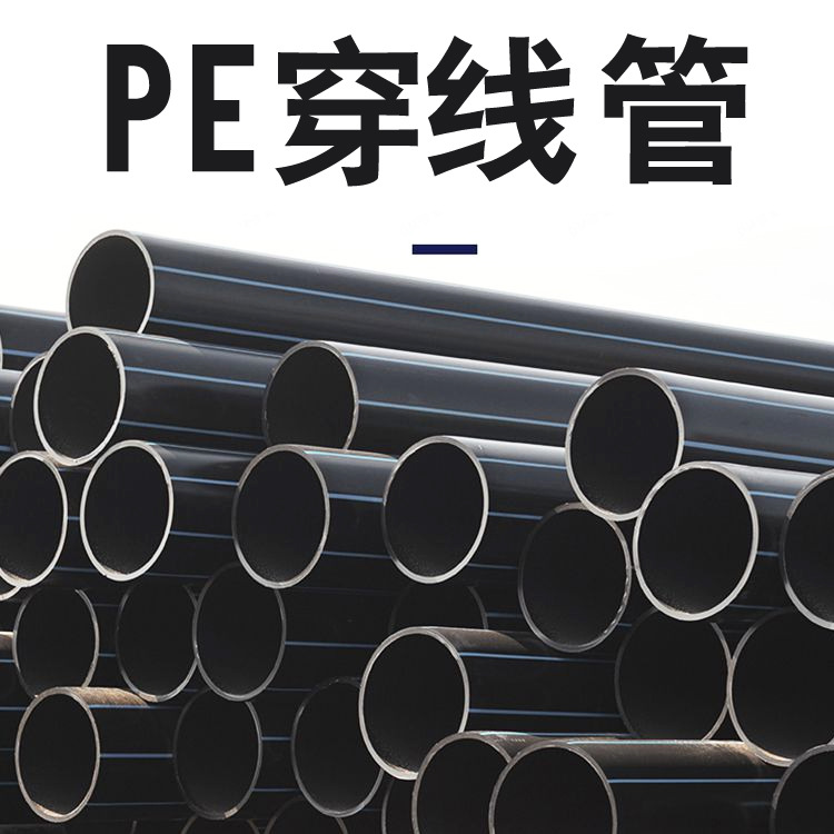 pe电力电缆穿线管标准,pe电力电缆穿线管壁厚,pe穿线管规格型号厚度(第17页)_大山谷图库