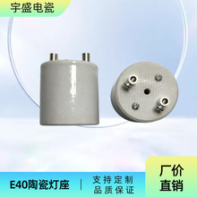E39 E40 铜陶瓷头灯座灯头