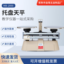 苏州现货供应MB-2000双标尺天平江苏金陵五金学校实验室托盘天平
