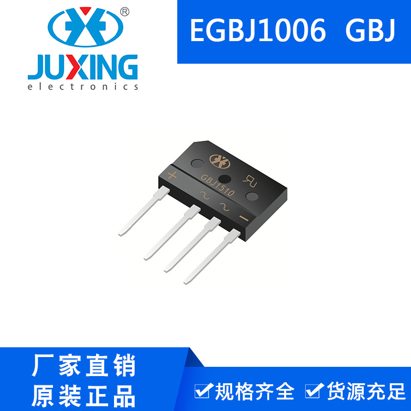 钜兴桥堆EGBJ1006 110mil光阻芯片 整流桥堆二极管 GBJ封装 RoHS