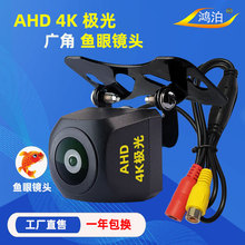 安卓大屏AHD 4K极光高清鱼眼广角夜视倒车影像可视后视星光摄像头