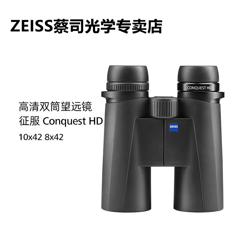 ZEISS蔡司Conquest征服HD10x428x42高清双筒望远镜超高清远距