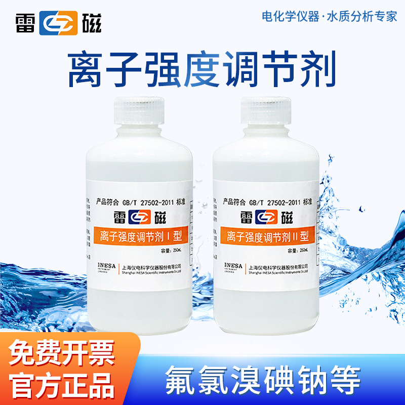 上海雷磁 离子强度调节剂离子计强度调节缓冲液 试剂现配货期十天