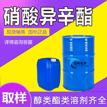 现货供应硝酸异辛酯 工业级柴油添加剂十六烷值改进剂 硝酸异辛酯