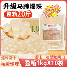 马蹄爆爆珠商用1kg*12包整箱爆爆蛋珍珠奶茶小料脆啵啵冰汤圆配料
