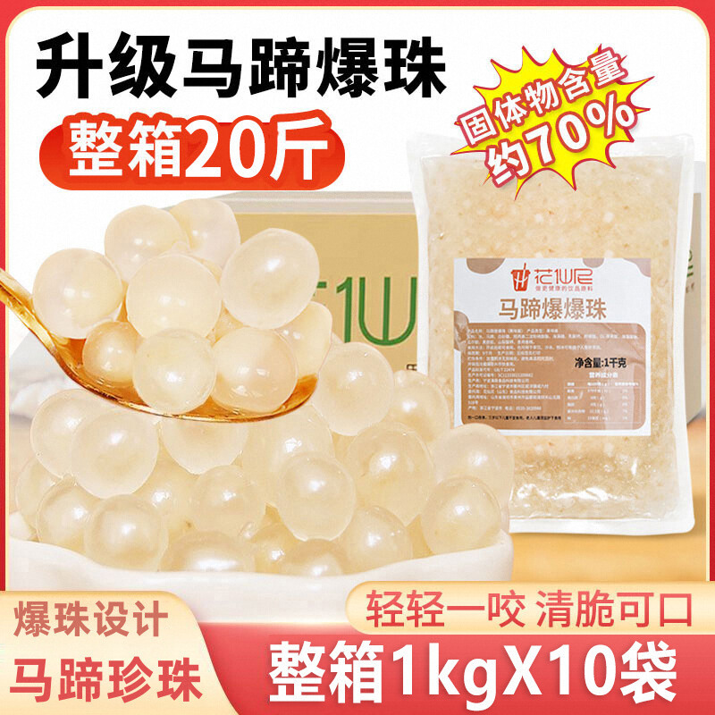 马蹄爆爆珠商用1kg*12包整箱爆爆蛋珍珠奶茶小料脆啵啵冰汤圆配料