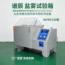 谱辰科技盐雾试验箱 60 型小型盐雾箱 汽车配件五金盐雾老化测试