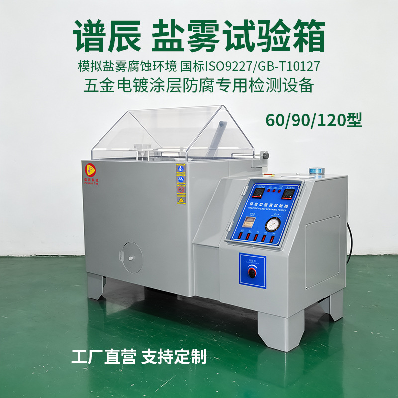 谱辰科技盐雾试验箱 60 型小型盐雾箱 汽车配件五金盐雾老化测试