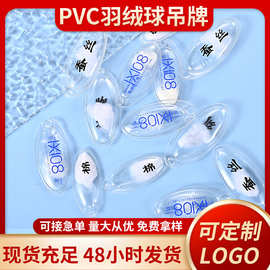 现货批发通用椭圆形羽绒球PVC充气羽绒泡透明pvc服装羽绒标牌吊牌