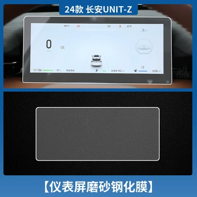 Car interior film – for 25 Changan Uni-Z Instrument - changan-unit-z-instrument-frosted-tempered-film