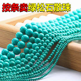 林按条卖绿松石散珠串珠diy手链手串高瓷高密绿松石半成品材料珠