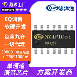 九齐语音芯片代理商 NY4P105JS14  SOP14语音IC  OTP语音芯片IC